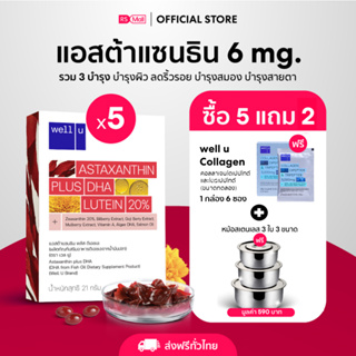 well u Astaxanthin 6 mg. Plus DHA อาหารเสริมบำรุงดวงตา คืนความอ่อนเยาว์ ชะลอริ้วรอย ช่วยปกป้องผิวจากแสงแดด 5 กล่อง