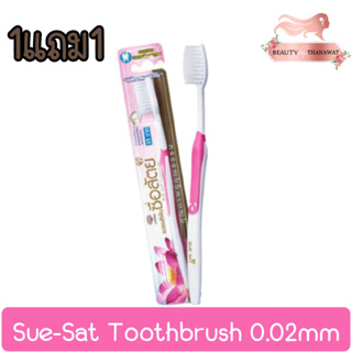 (1แถม1) Sue-Sat Toothbrush 0.02mm แปรงสีฟัน ซื่อสัตย์ 0.02มม.