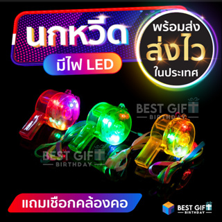 นกหวีดมีไฟ LED  >>ส่งจากไทย<< สําหรับงานปาร์ตี้ งานกลางคืน สงกรานต์ วันปีใหม่ งานคอนเสิร์ต งานวันเกิด after party