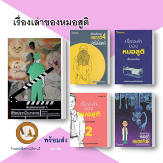 เรื่องเล่าของหมอสูติ ล.1-5 พร้อมส่ง/แยกเล่ม เรื่องสั้น สาระบันเทิง หมอ แพทย์ พยาบาล เรื่องเล่า