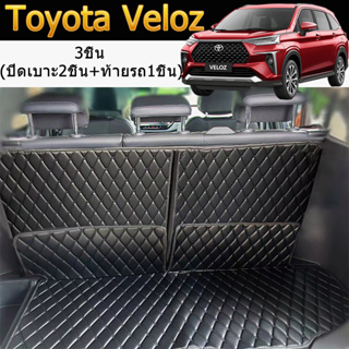 Toyota Veloz (ปี2022-2023) ถาดท้ายรถยนต์ พรมหนัง3ชิ้น พรมปูพื้นรถยนต์ เฉพาะถาดท้าย3ชิ้น