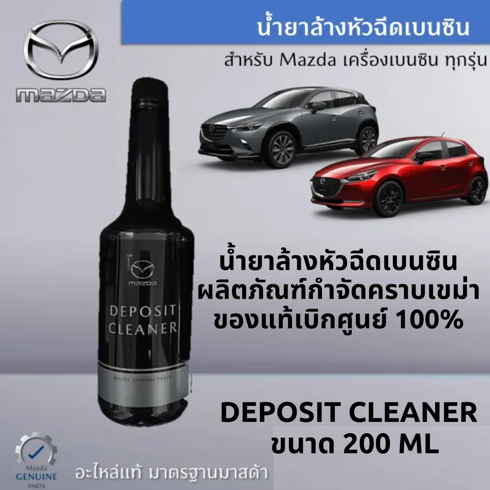 mazda-น้ำยาล้างหัวฉีด-เบนซิน-deposit-cleaner-ผลิตภัณฑ์กำจัดคราบเขม่า-ล้างหัวฉีด-แท้เบิกศูนย์-มาสด้า-100