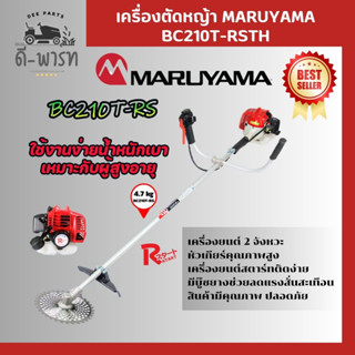 เครื่องตัดหญ้า MARUYAMA รุ่น BC210T-RS เครื่องยนต์ 2จังหวะ ผลิตจากญี่ปุ่น น้ำหนักเบา สตาร์ทง่าย