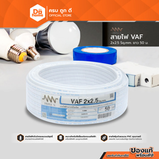 TRIPLE N สายไฟ VAF 2 X 2.5 มม. ยาว 50 เมตร |ROL|