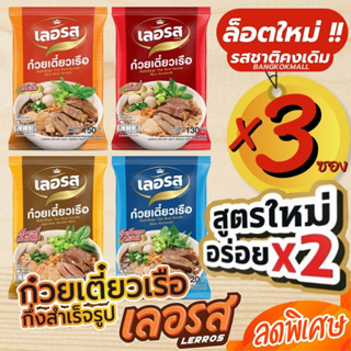 ⚡️สูตรใหม่อร่อย x2 เลอรส✅ก๋วยเตี๋ยวเรือ✅กึ่งสำเร็จรูป ก๋วยเตี๋ยวเรือน้ำตก สูตรลับเฉพาะ รสเด็ด น้ำข้น เส้นเล็ก เส้นหมี่X3