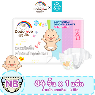 [ พร้อมส่ง ] DODOLOVE Standard Soft กางเกงผ้าอ้อม ผ้าอ้อมสำเร็จรูป ดูดูเลิฟ บางเบา ใส่สบาย Size NB เด็กแรกเกิด 1แพ็ค