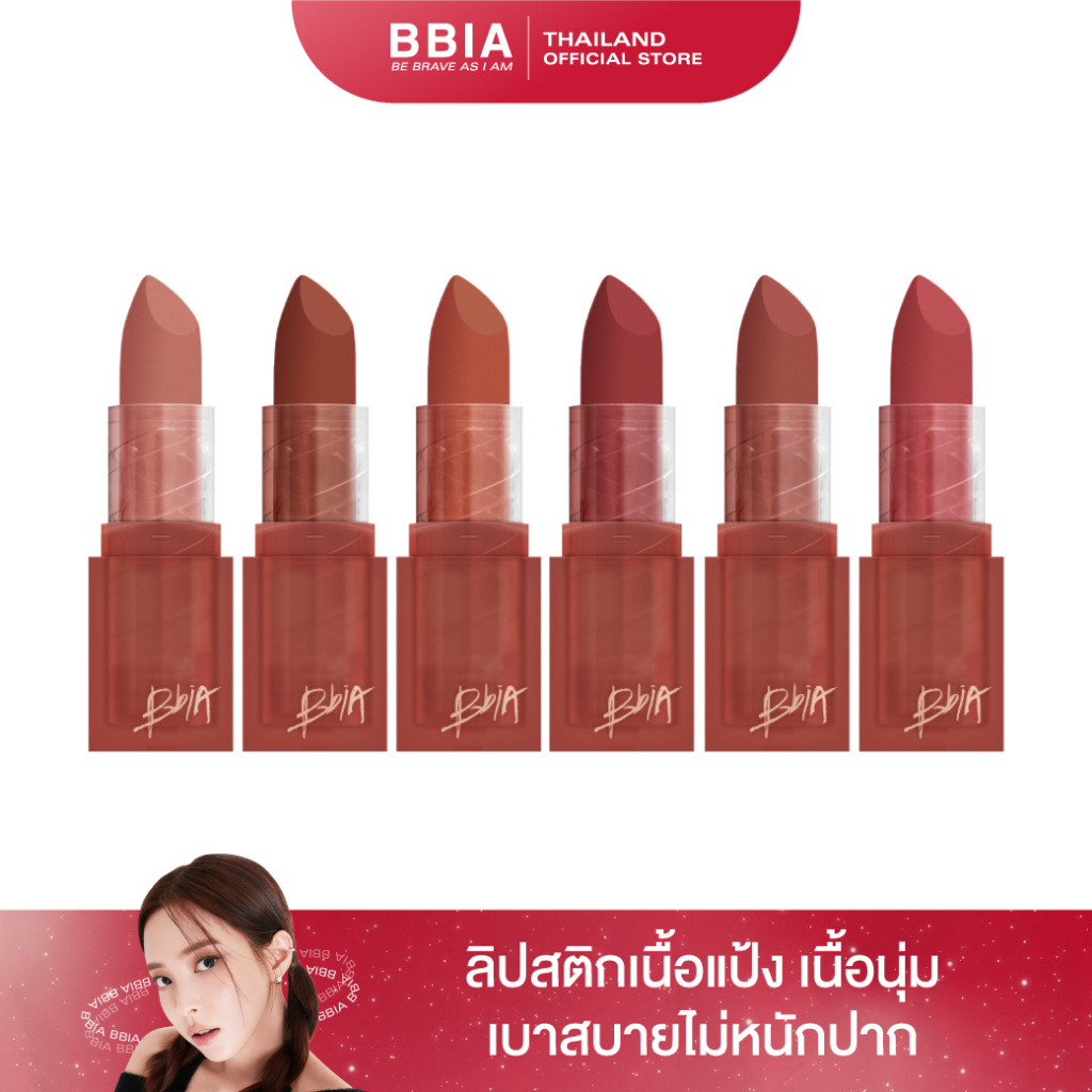 ภาพหน้าปกสินค้าBbia Last Powder Lipstick เปีย (ลิปสติกเนื้อสัมผัสบางเบาดุจแป้ง) จากร้าน bbia_thailand บน Shopee