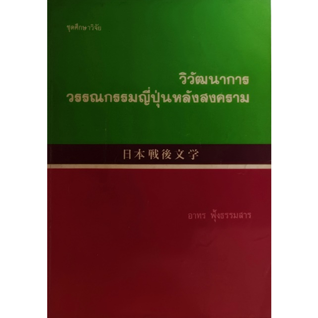 วิวัฒนาการวรรณกรรมญี่ปุ่นหลังสงคราม-หนังสือหายากมาก