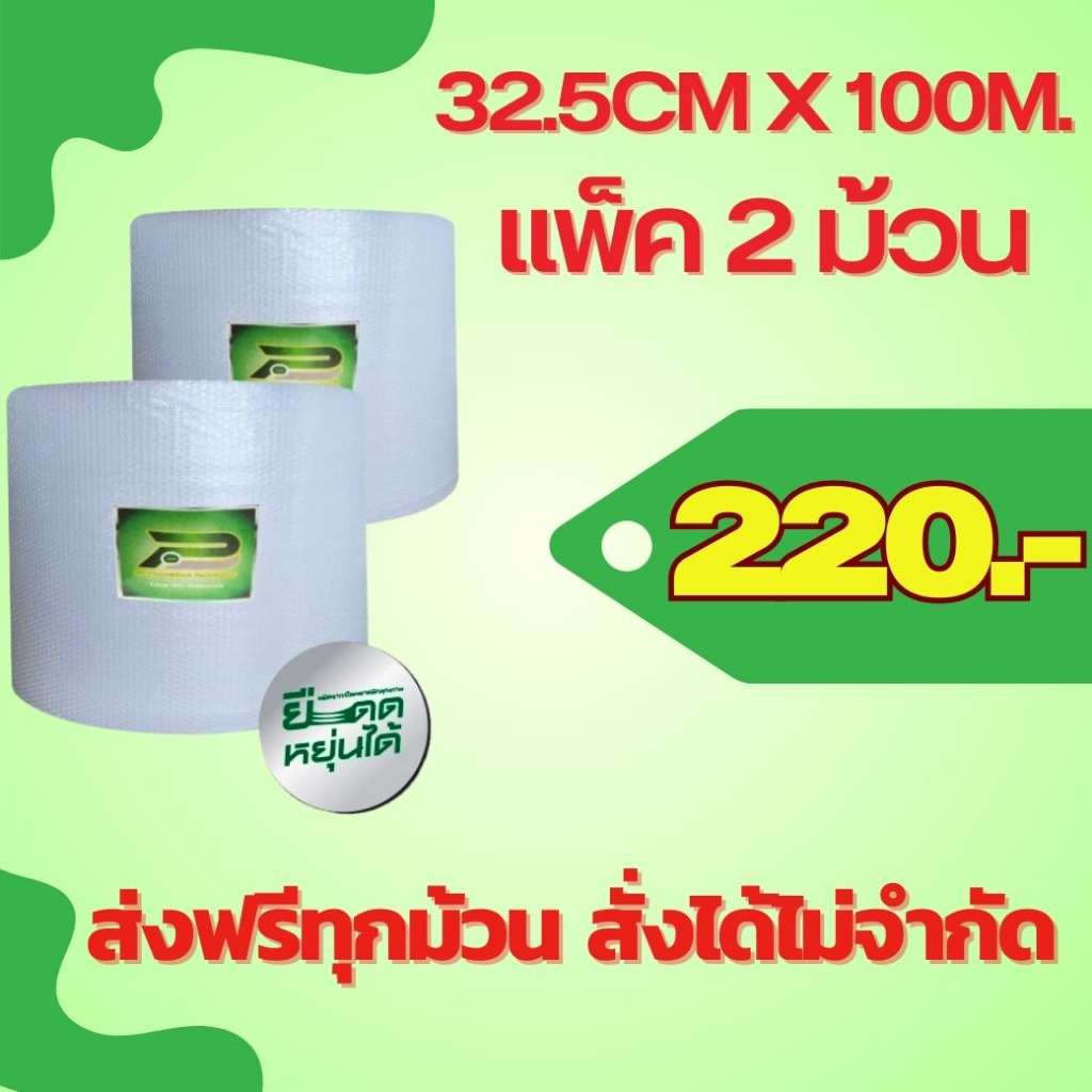 ภาพหน้าปกสินค้าส่งฟรี สั่งได้ ไม่จำกัด แพ็ค 2 ม้วน x 32.5 cm x 100m air bubble พลาสติกกันกระแทก แอร์บับเบิ้ล ส่งฟรีทุกม้วน จากร้าน alumixinsulation บน Shopee