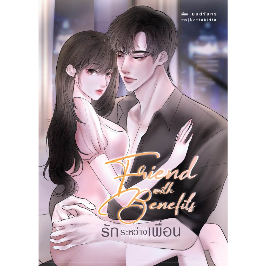 friend-with-benefits-รักระหว่างเพื่อน-nc25-มนต์จันทร์-ทำมือ-ใหม่