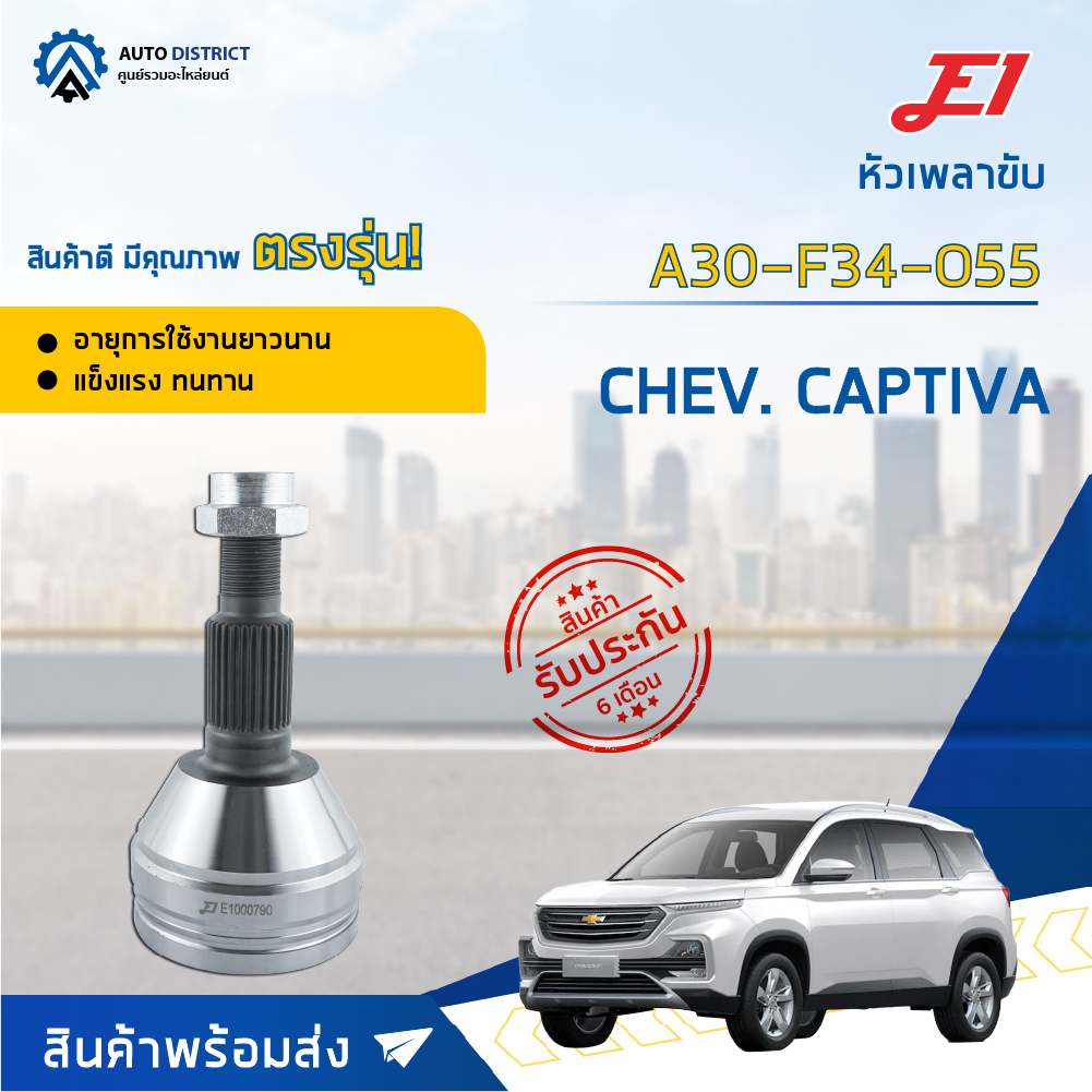 e1-หัวเพลาขับ-chev-captiva-a30-f34-o55-จำนวน-1-ตัว