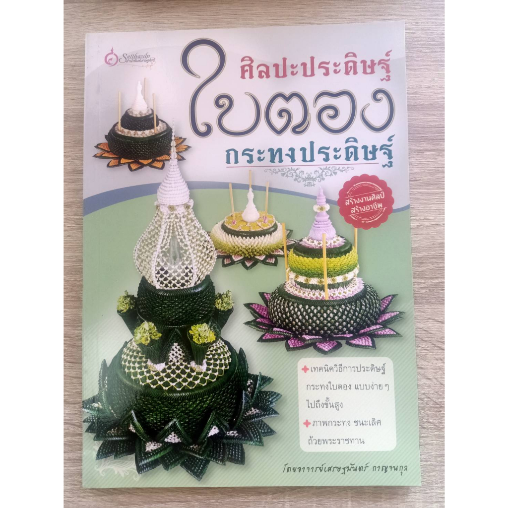 8858720790501-ราคาพิเศษ-90-บาท-ศิลปะประดิษฐ์ใบตองกระทงประดิษฐ์