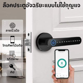 TUYA ล็อคดิจิตอล ลูกบิดประตู ลูกบิดประตูดิจิตอล สมาร์ทล็อค ล็อคลายนิ้วมือ Digital Door lock ประตูดิจิตอล กลอนประตูดิจิตอ