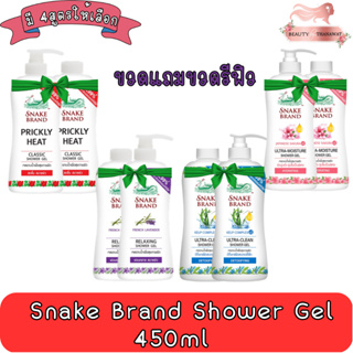 (1แถม1) Snake Brand Shower Gel 450ml เจลอาบน้ำ ตรางู 450มล.