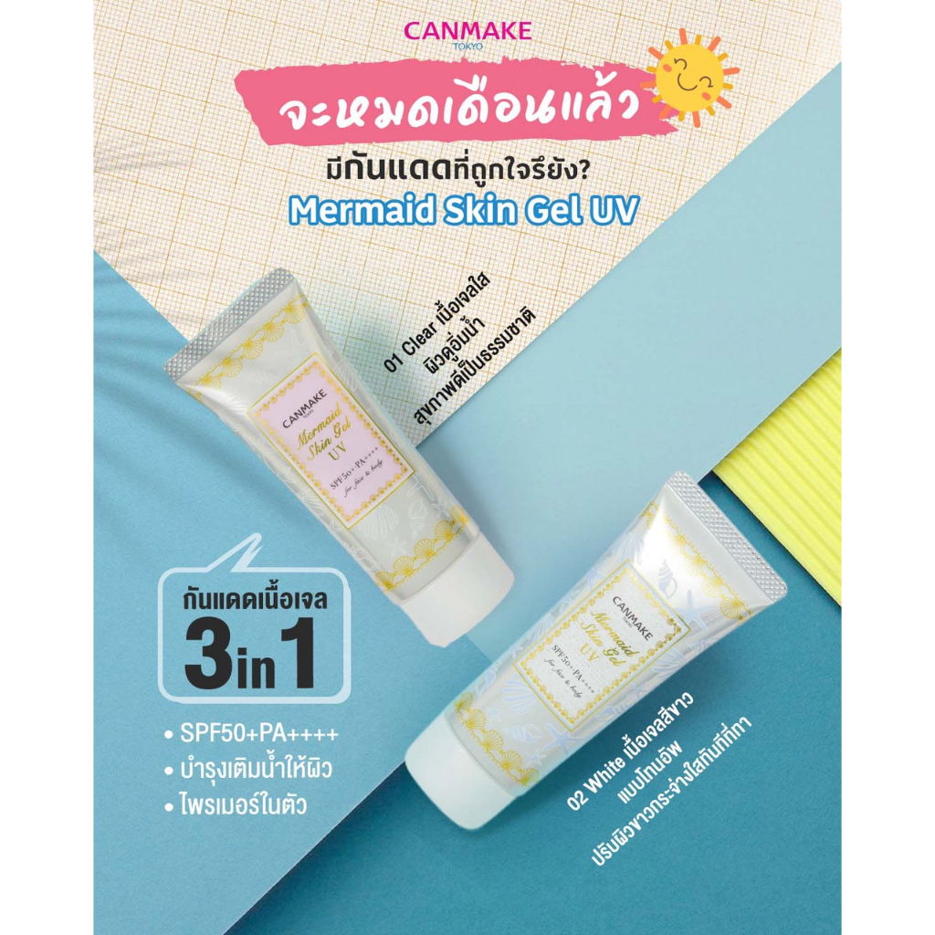 canmake-mermaid-skin-gel-uv-spf50-pa-แคนเมค-กันแดด-เนื้อเจล-x-1-ชิ้น-abcmall