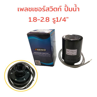 Pressure Switch PARNO เพรสเซอร์สวิทซ์ ปั้มน้ำอัตโนมัติ PARNO (01-1706) แรงดันเปิด 1.8 - 2.8 bar  รู 1/4" สวิทช์แรงดัน  (