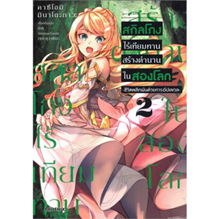 หนังสือ สกิลโกงไร้เทียมทานสร้างตำนานในสองโลก เล่ม 2 (Mg) (สินค้าพร้อมส่ง)