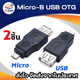DI shop MICRO-B USB OTG แท้ 2ชิ้น ซื้อ 1แถม1(สีดำ)