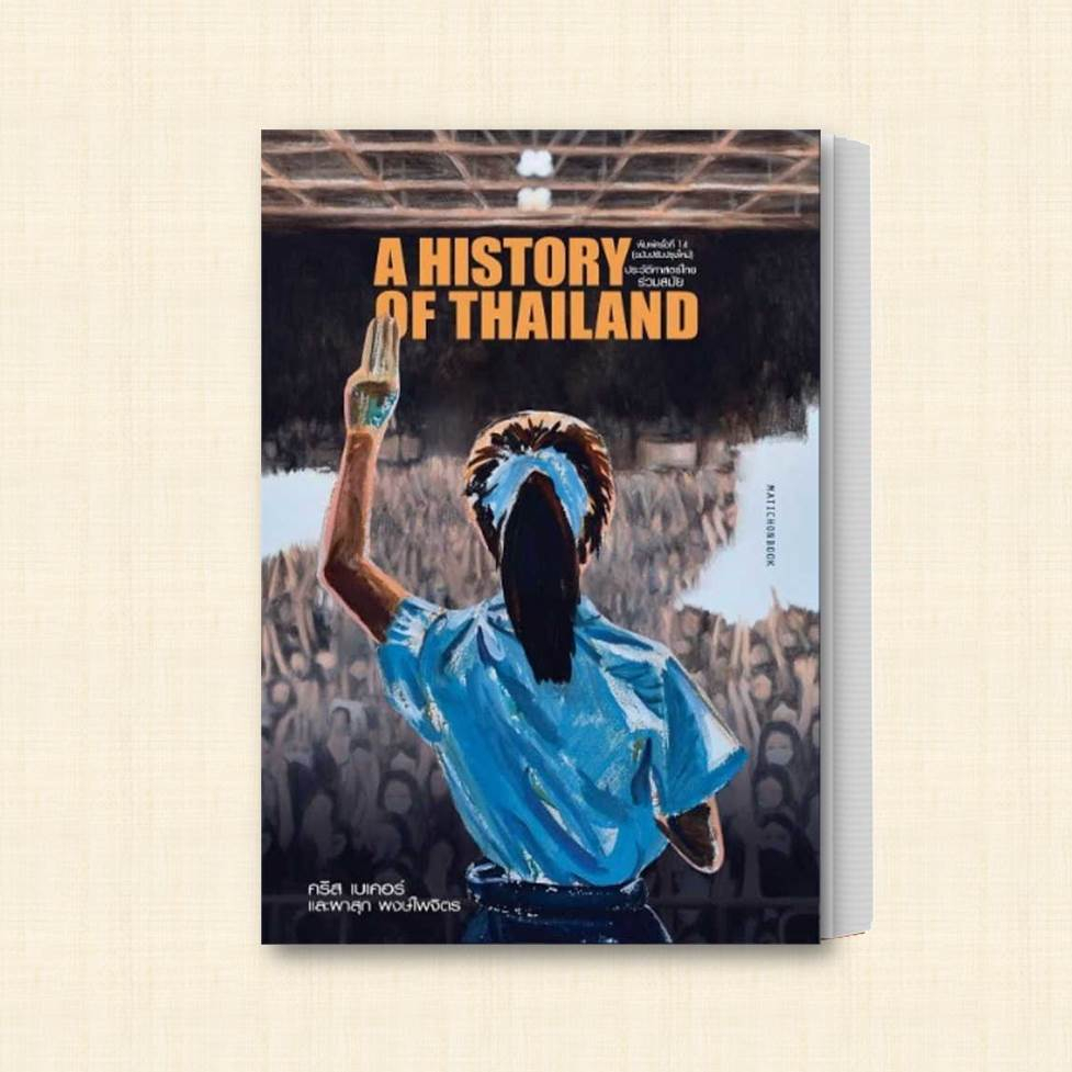 หนังสือ-ประวัติศาสตร์ไทยร่วมสมัย-ฉ-ปรับปรุง-ผู้เขียน-คริส-เบเคอร์-และผาสุก-พงษ์ไพจิตร-สำนักพิมพ์-มติชน-matichon