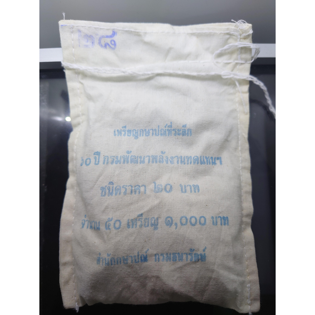 เหรียญยกถุง-50-เหรียญ-เหรียญ-20-บาท-ที่ระลึก-60-ปี-กรมพัฒนาพลังงานทดแทนและอนุรักษ์พลังงาน-2556-ไม่ผ่านใช้