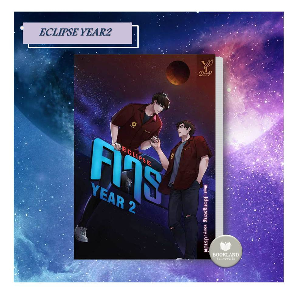 หนังสือ-คาธ2-eclipse-year-2-ผู้เขียน-ปราปต์-สำนักพิมพ์-ดีพ-deepหนังสือใหม่-มือหนึ่ง-พร้อมส่ง-bookland