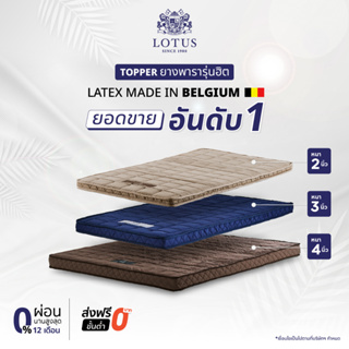 ราคาLOTUS ที่นอนยางพารานุ่ม แน่น สบาย ฟื้นฟูร่างกายขั้นสุด Latex made in Belgium ส่งฟรี