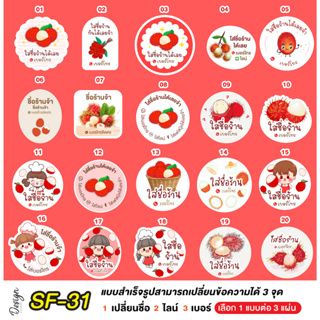 สติ๊กเกอร์  เงาะ Rambutan  แก้ข้อความได้ [ SF-31 ]