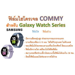 ฟิล์มไฮโดรเจล COMMY สำหรับนาฬิกา Galaxy Watch ทุกรุ่น ฟรีอุปกรณ์ติดฟิล์ม