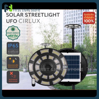 LAMPTAN ไฟโซล่าเซลล์ ไฟถนน UFO 500W แสงขาว ไฟส่องถนน พลังงานแสงอาทิตย์ LED SOLAR STREELIGHT UFO CIRLUX 500W Daylight