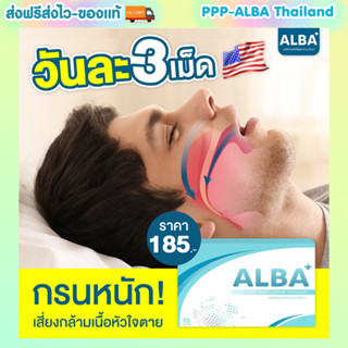 ALBA วิตามิน👨🏻‍⚕️บำรุงระบบประสาทและสมอง ลดนอนกรน ไมเกรน หูอื้อหนวกน้ำในหู ของแท้ มีอย. ทานวันละ 1-2 เม็ด