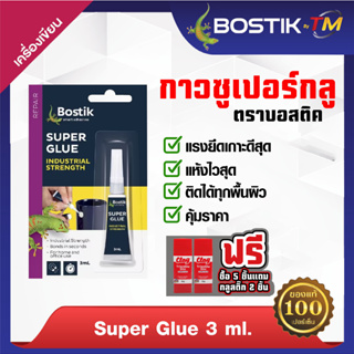 Bostik บอสติค กาวซุปเปอร์กลู สีใส Super Glue