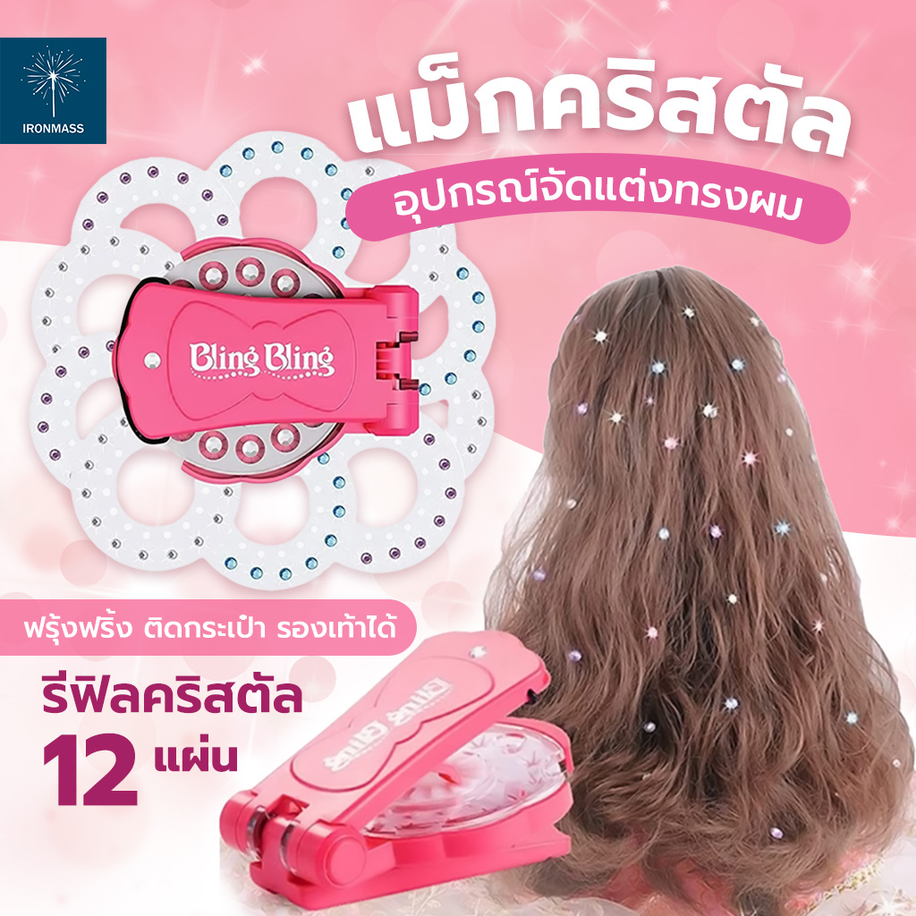 แม็กคริสตัล อุปกรณ์จัดแต่งทรงผม ติดผม ติดกระเป๋า ติดง่าย ติดรองเท้า ...