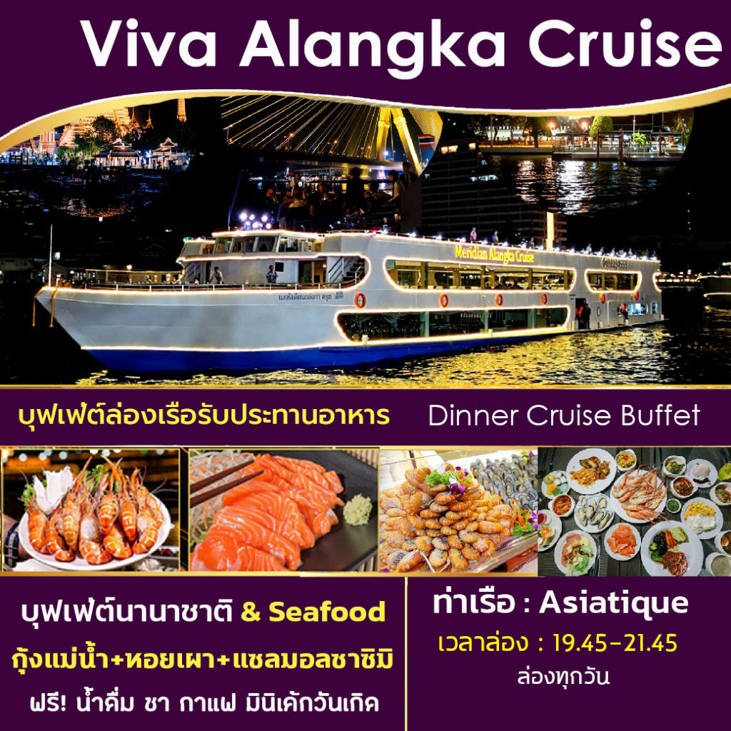 รูปภาพสินค้าแรกของ- Dinner - ล่องเรือ บุฟเฟ่ต์ทานอาหาร Viva Alangka Cruise Buffet ล่องเรือแม่น้ำเจ้าพระยา