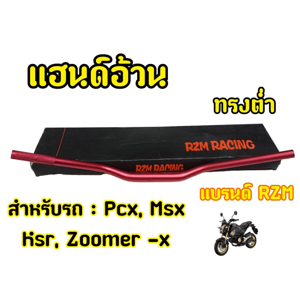 แฮนด์28มิล-h48-แฮนด์อ้วนสำหรับรถมอเตอร์ไซต์ทุกรุ่น-สีแดง-ทรงต่ำ-rzm