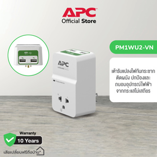 APC PM1WU2-VN Home/Office SurgeArrest 1 Outlet with 2Port 2.4A USB Charger 230V เต้ารับแปลงไฟกันกระชาก(อุปกรณ์ป้องกันไฟกระชากรูปแบบปลั๊กเสียบ)ถนอมเครื่องใช้ไฟฟ้า