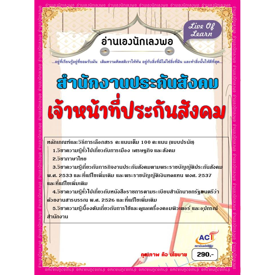 คู่มือสอบเจ้าหน้าที่ประกันสังคม-สำนักงานประกันสังคม-ปี-2566