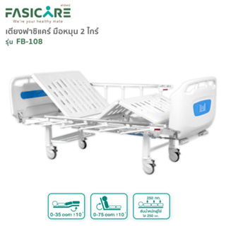 เตียงผู้ป่วยฟาซิแคร์ ระบบมือหมุน 2ไกร์ (ราวสไลด์6ก้าน) รุ่นFB-108 ดีไซน์ขอบโค้งมน