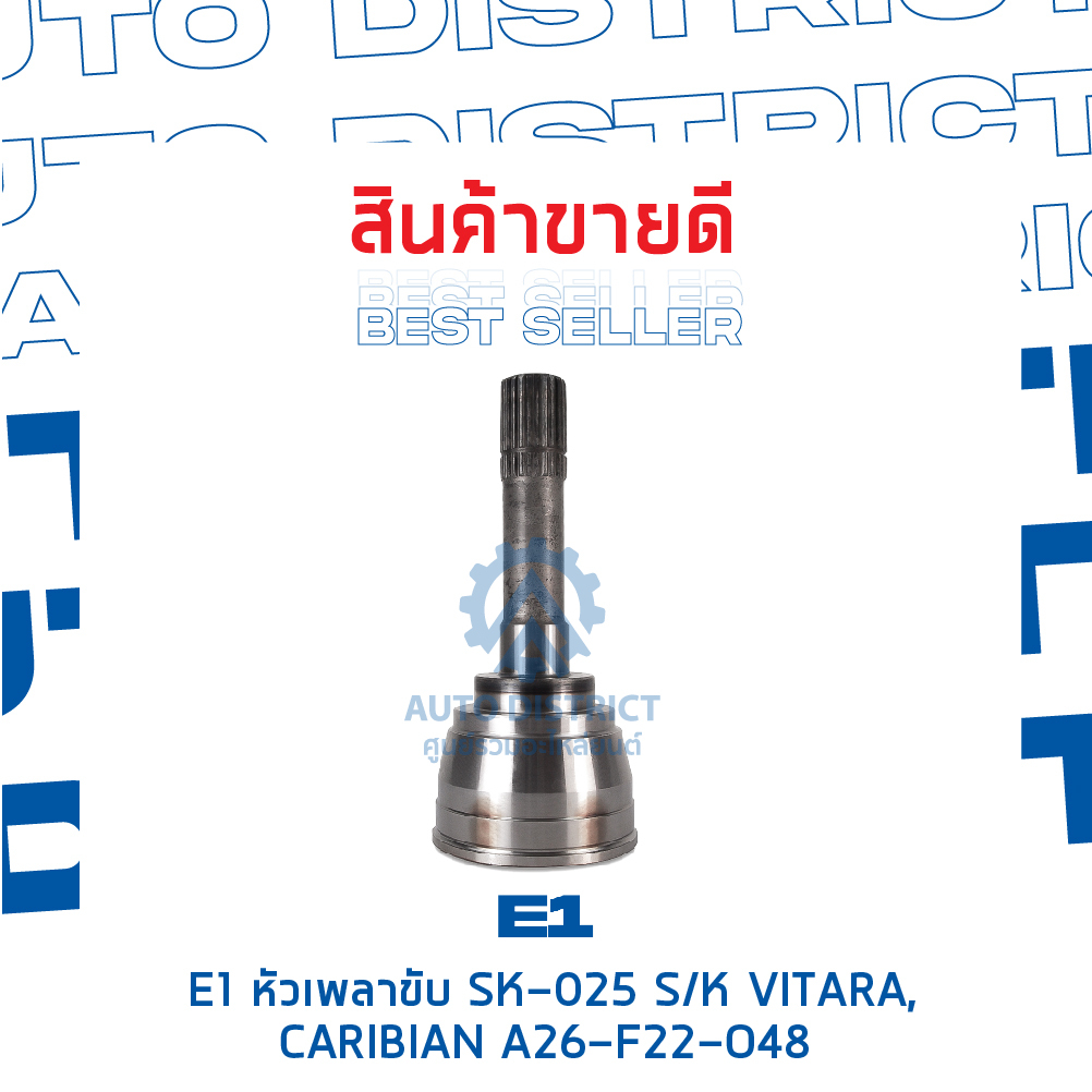 e1-หัวเพลาขับ-sk-025-suzuki-vitara-caribian-a26-f22-o48-จำนวน-1-ตัว