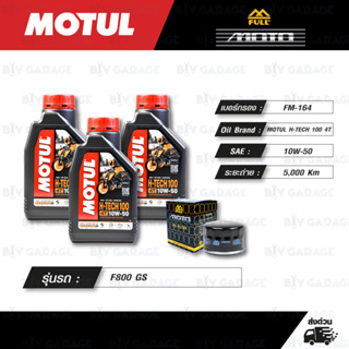 FULL MOTO ชุดถ่ายน้ำมันเครื่องสังเคราะห์แท้ MOTUL H-TECH 100 4T [ 10w-50 ] ใช้สำหรับ มอเตอร์ไซค์ BMW F800 GS