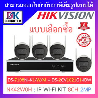 ภาพหน้าปกสินค้าHIKVISION ชุดกล้องวงจรปิด IP wifi kit 2MP รุ่น NK42W08H : DS-7108NI-K1/W/M + DS-2CV1021G1-IDW - แบบเลือกซื้อ ที่เกี่ยวข้อง