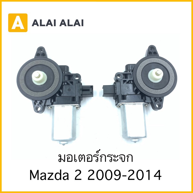 g044-มอเตอร์กระจก-mazda-2-2009-2014