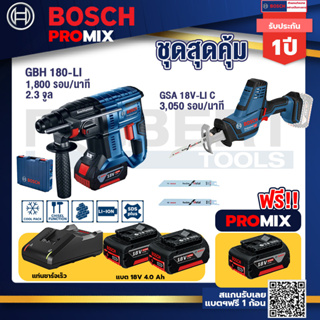 Bosch Promix	 GBH 180 LI สว่านโรตารี่ไร้สายแบต4.0Ah2ก้อน+แท่นชาร์จ+GSA 18V-LI เลื่อยอเนกประสงค์ไร้สาย