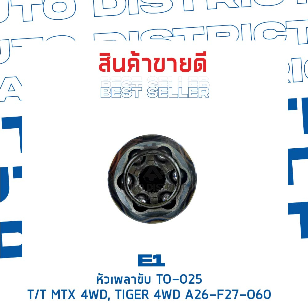 e1-หัวเพลาขับ-to-025-toyota-mtx-4wd-tiger-4wd-a26-f27-o60-จำนวน-1-ตัว