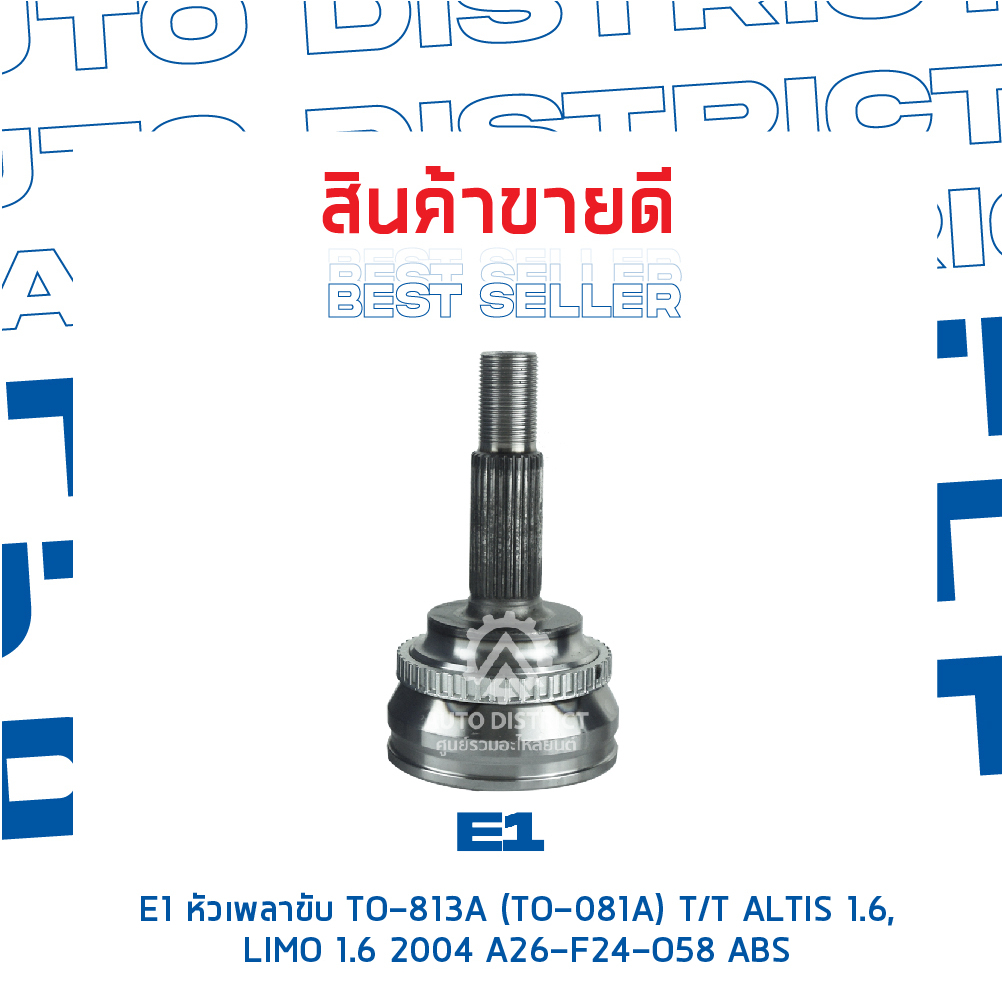 e1-หัวเพลาขับ-to-813a-to-081a-toyota-altis-1-6-limo-1-6-2004-a26-f24-o58-abs-จำนวน-1-ตัว