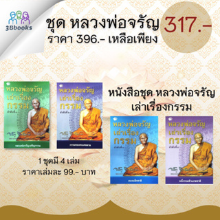 หนังสือชุด หลวงพ่อจรัญเล่าเรื่องกรรม ลำดับที่ 1 - 4 : ธรรมมะ ศาสนาพุทธ ธรรมะกับชีวิตประจำวัน หลักธรรมคำสอน