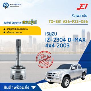 🚘E1 หัวเพลาขับ ISUZU IZ-2304 ISUZU D-MAX 4x4 2003 A17-F33-O53 จำนวน 1 ตัว🚘