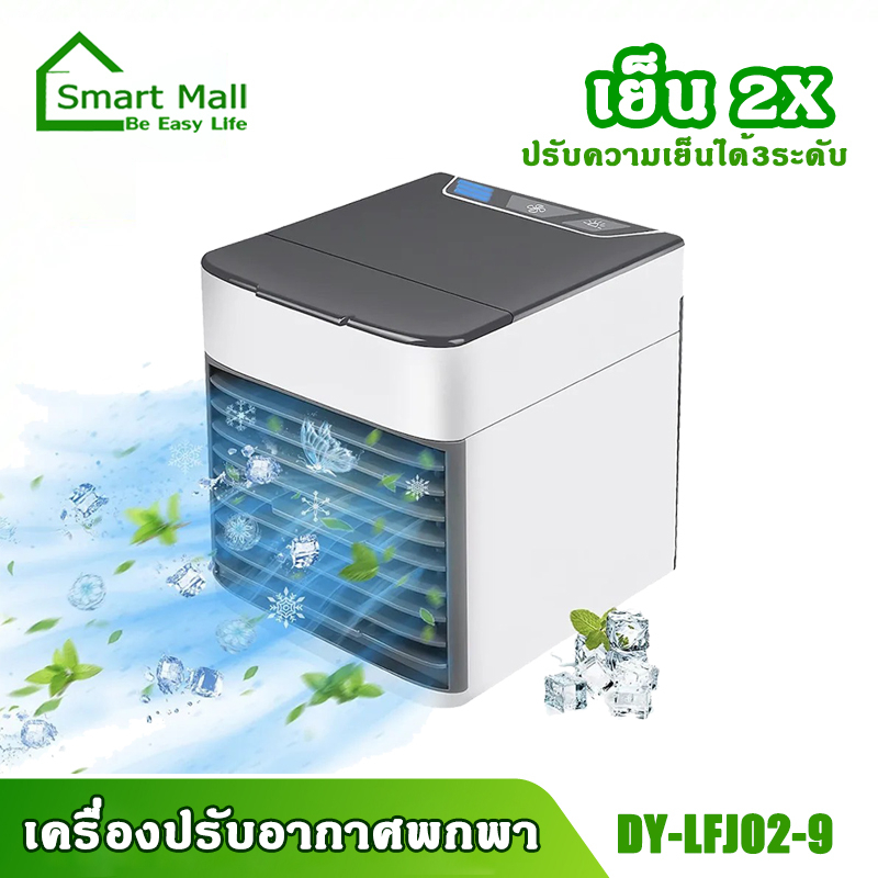 air-cooler-air-mini-เครื่องทำความเย็นมินิ-พกพา-แอร์ตั้งโต๊ะขนาดเล็ก-พัดลมไอเย็น-cool-เคลื่อนที่ได้