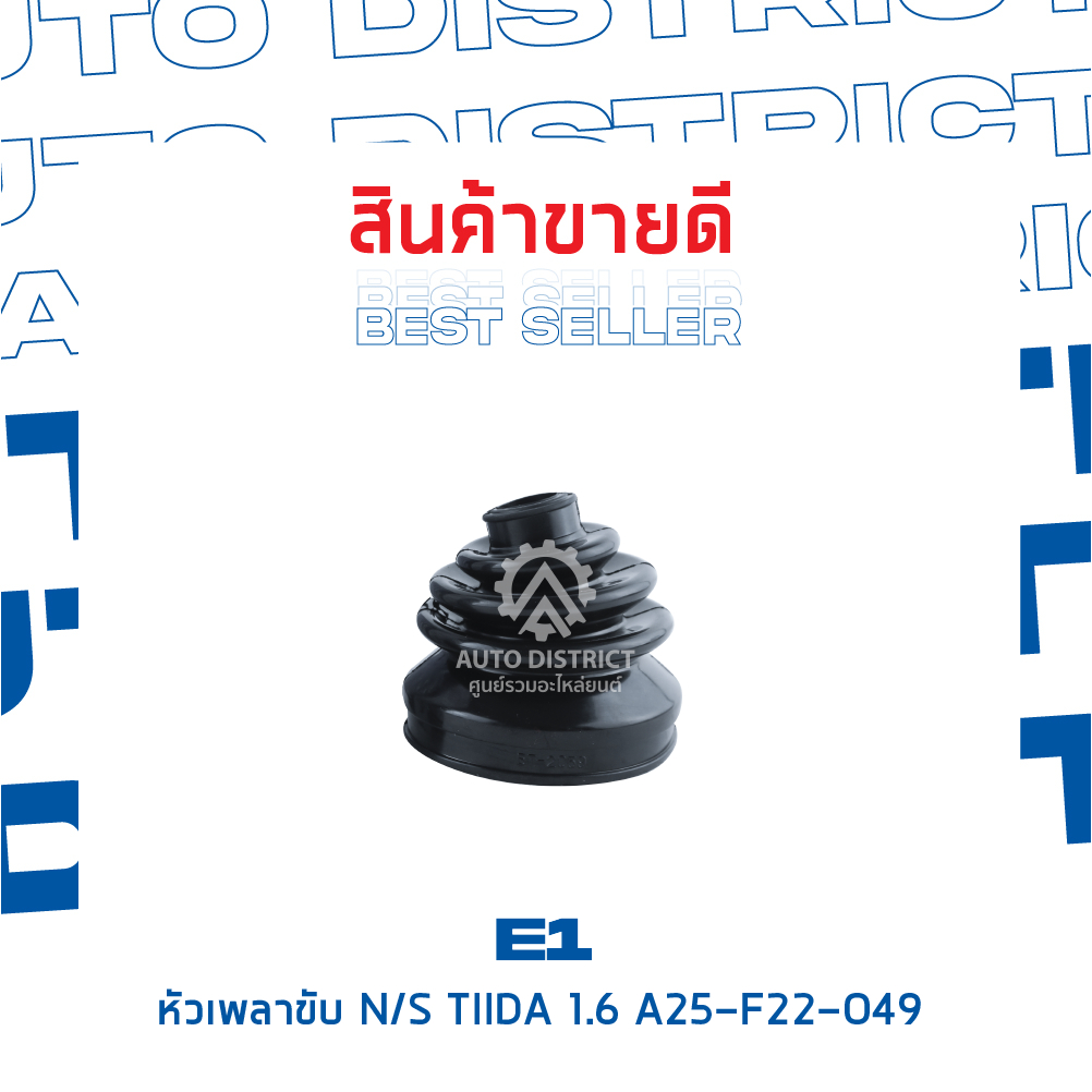 e1-หัวเพลาขับ-nissan-tiida-1-6-a25-f22-o49-จำนวน-1-ตัว