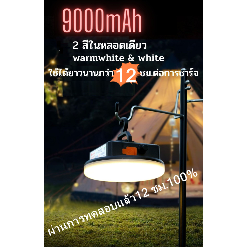 แบตจุแน่นๆถึง-9000mah-หลอดไฟแคมป์ปิ้ง-ไฟห้อยเตนท์-ไฟมี2สีให้เลือก-ปรับความสว่างได้-ใช้ได้นานมากถึง12ชม