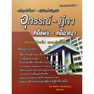 9786168314128 c111 หลักทฤษฎีพื้นฐาน-ปฏิบัติอย่างมืออาชีพ อุทธรณ์-ฎีกา คดีแพ่ง-คดีอาญา(สมศักดิ์ เอี่ยมพลับใหญ่)